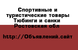 Спортивные и туристические товары Тюбинги и санки. Ростовская обл.